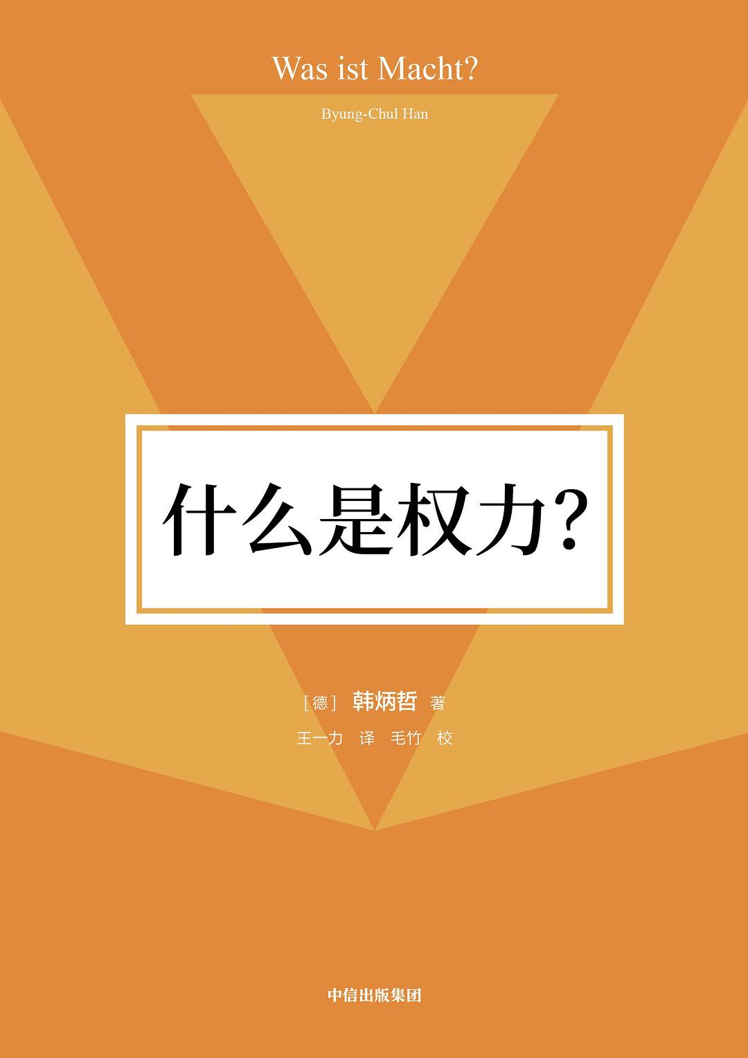 什么是权力？