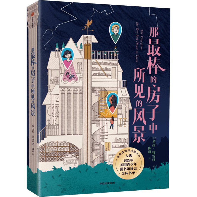 那最棒的房子中所见的风景