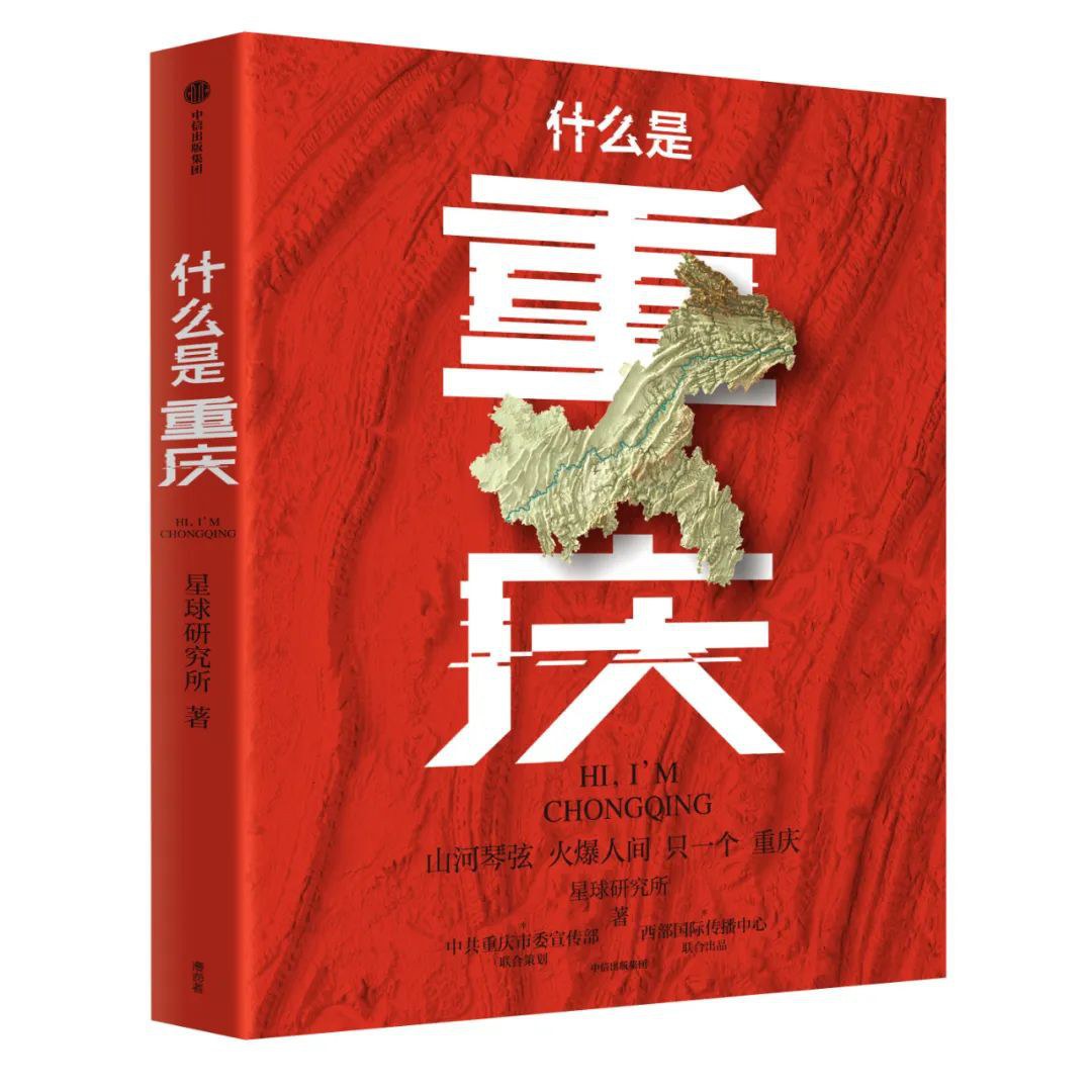 什么是重庆 封面