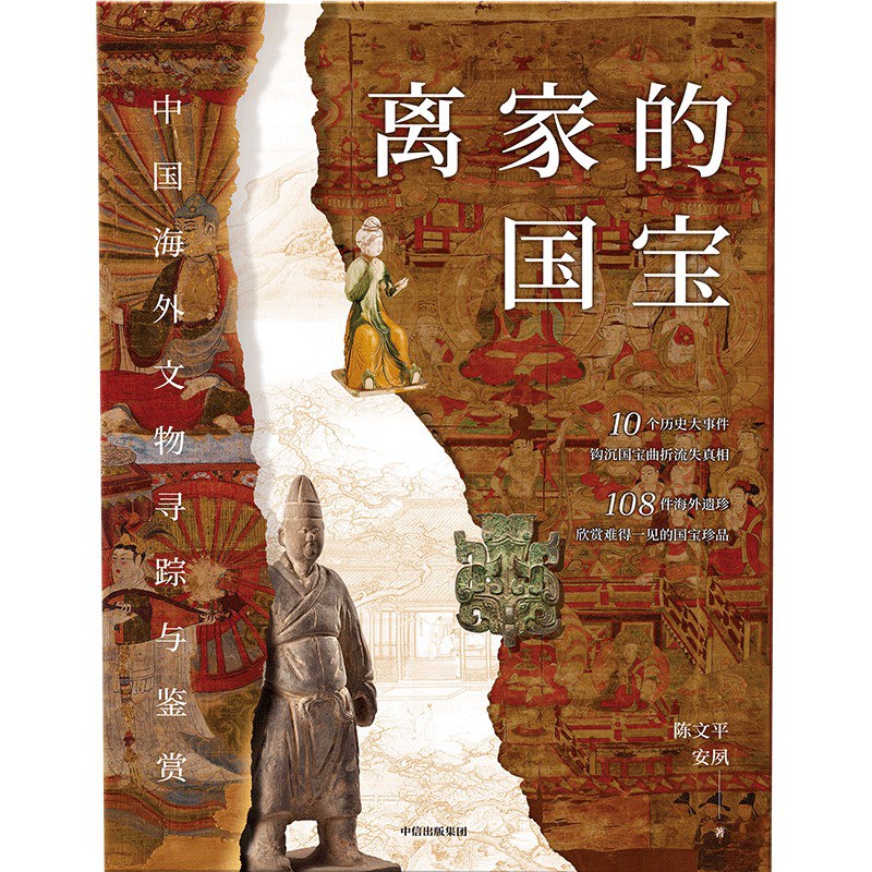 离家的国宝