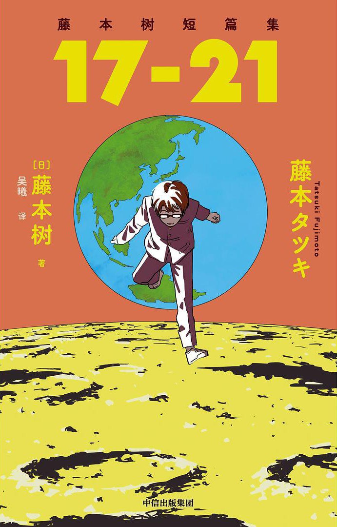 藤本树短篇集. 17-21