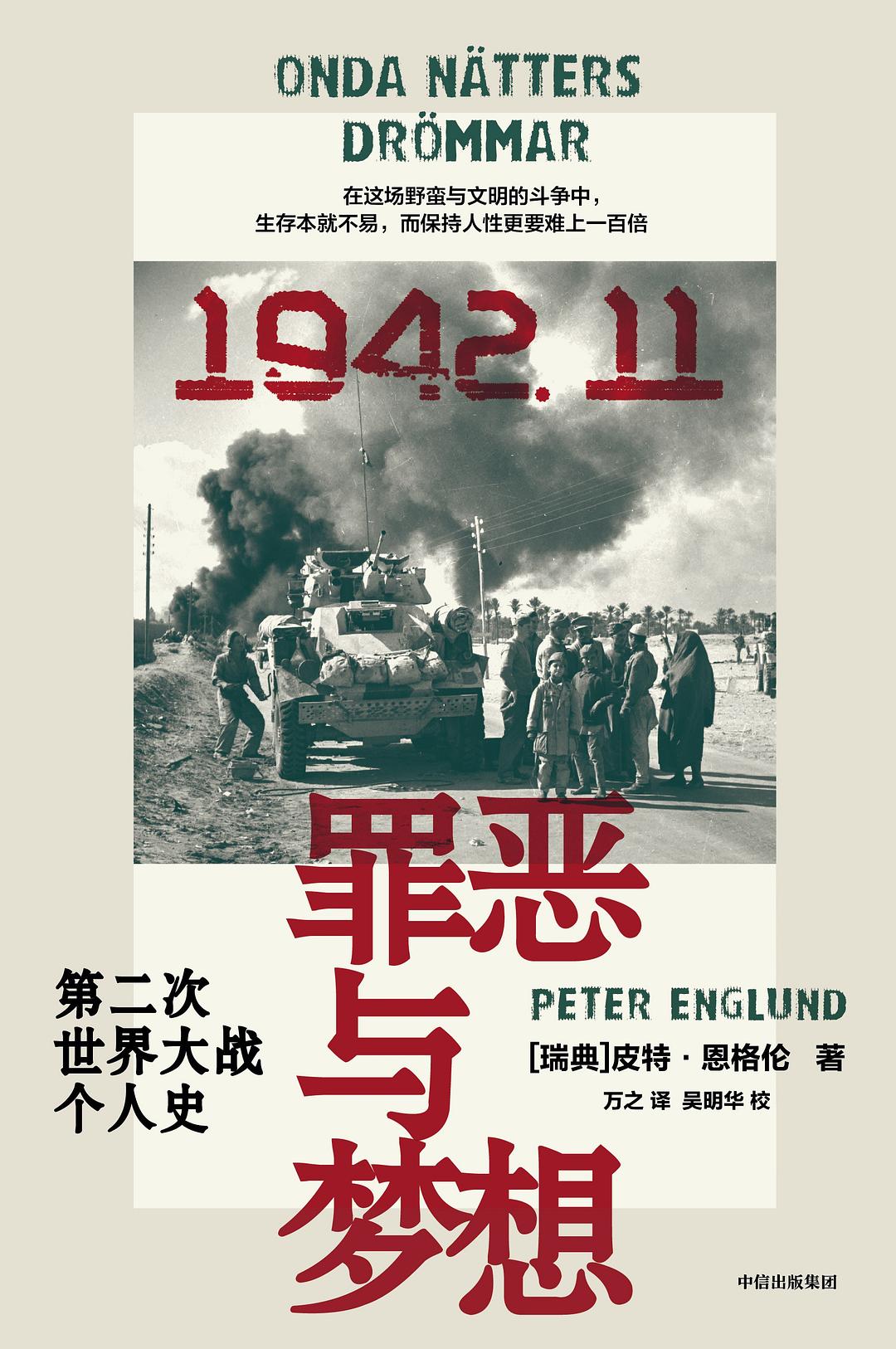 罪恶与梦想
