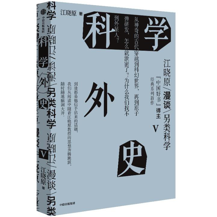 科学外史V