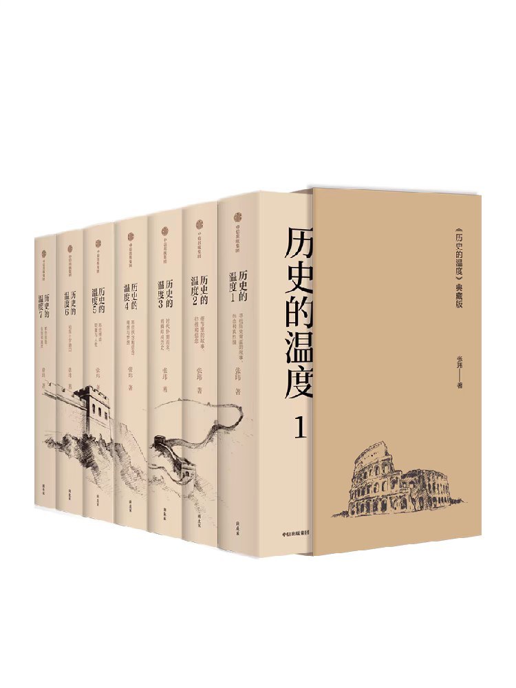 历史的温度
