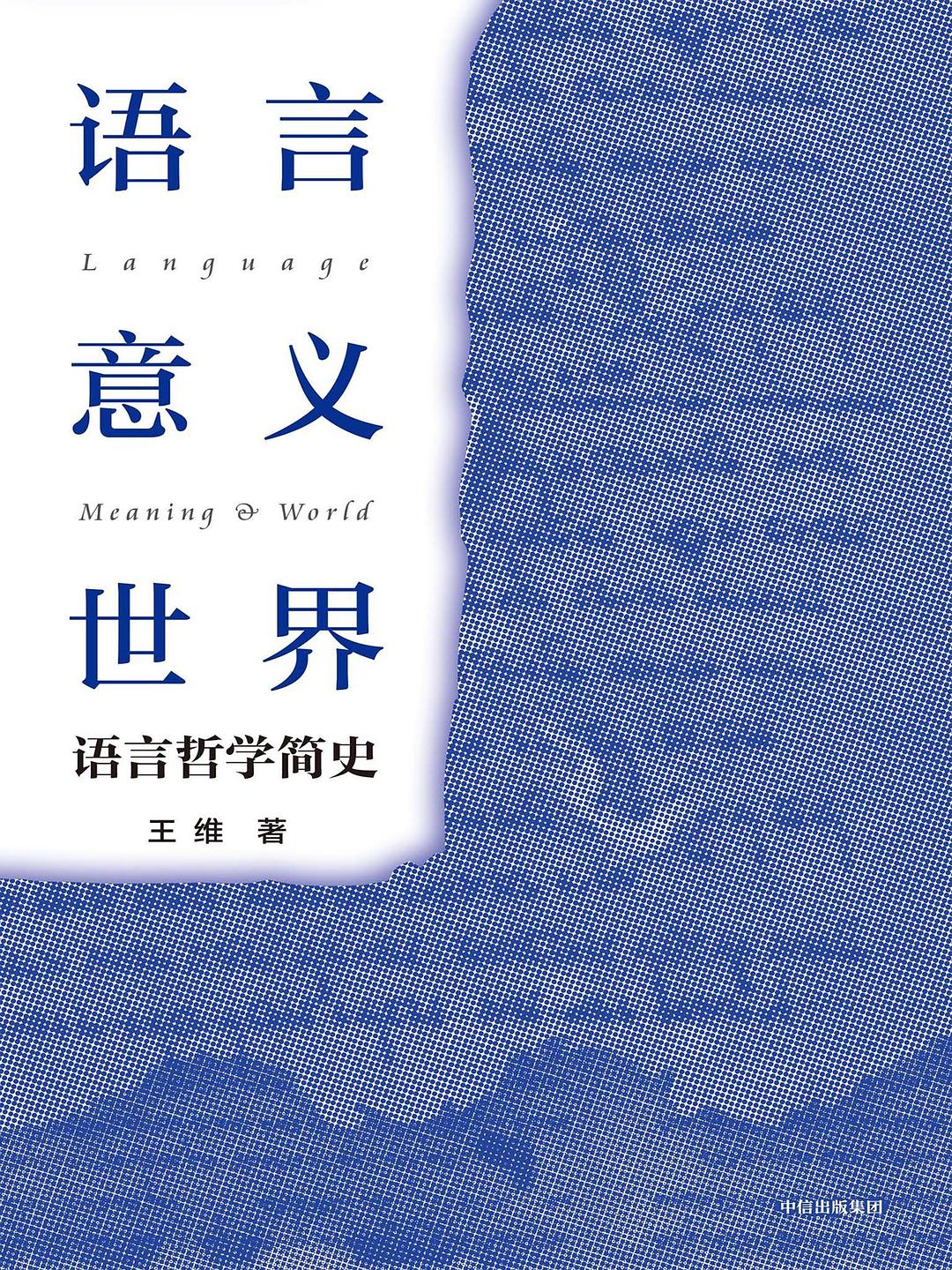 语言·意义·世界