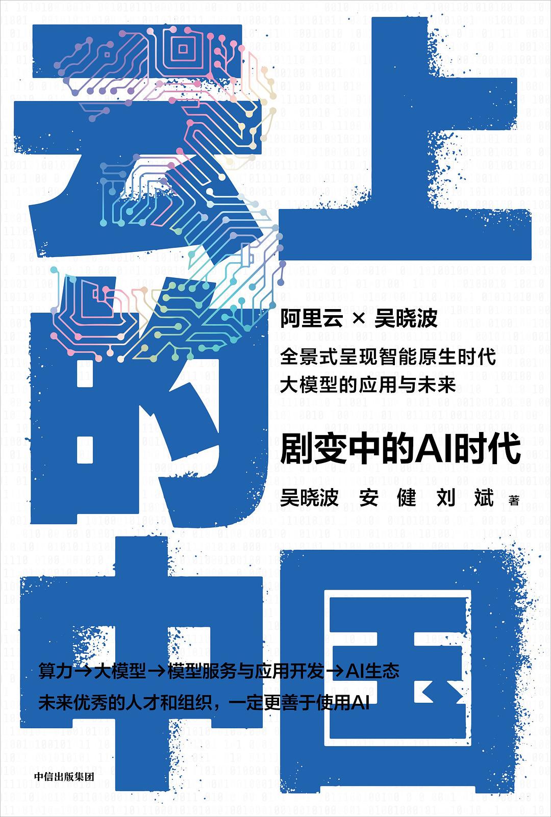 云上的中国3：剧变中的AI时代