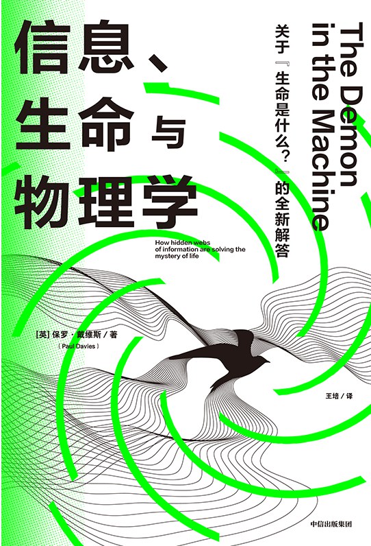 信息、生命与物理学