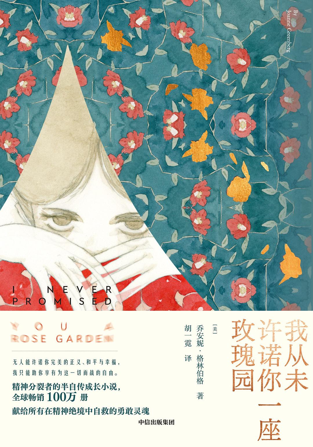 我从未许诺你一座玫瑰园