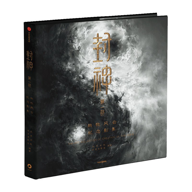 封神第一部：朝歌风云纪念影集