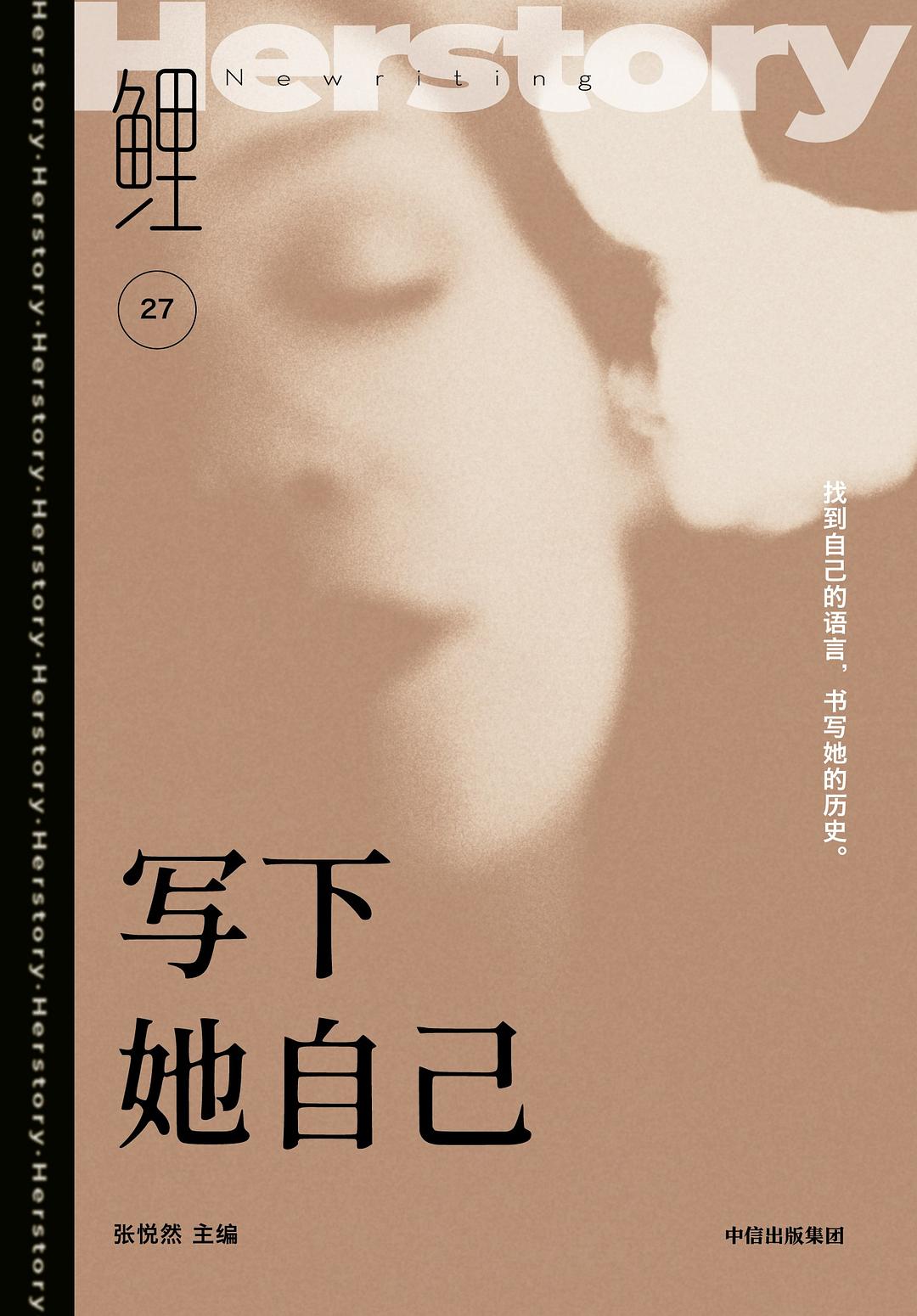 鲤·写下她自己 封面