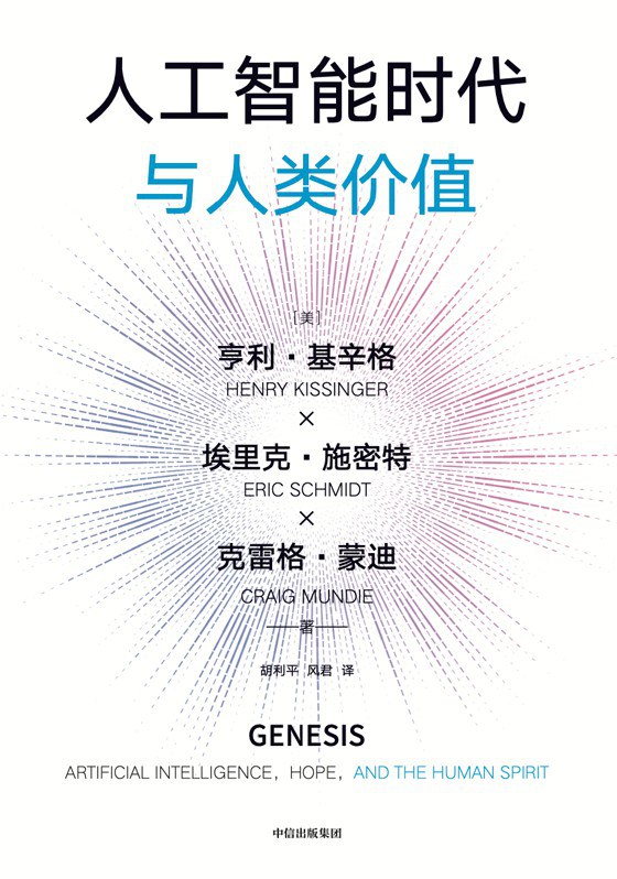 人工智能时代与人类价值