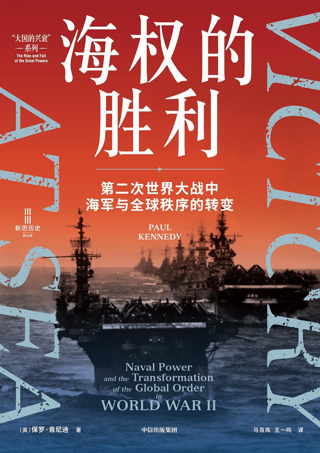 海权的胜利