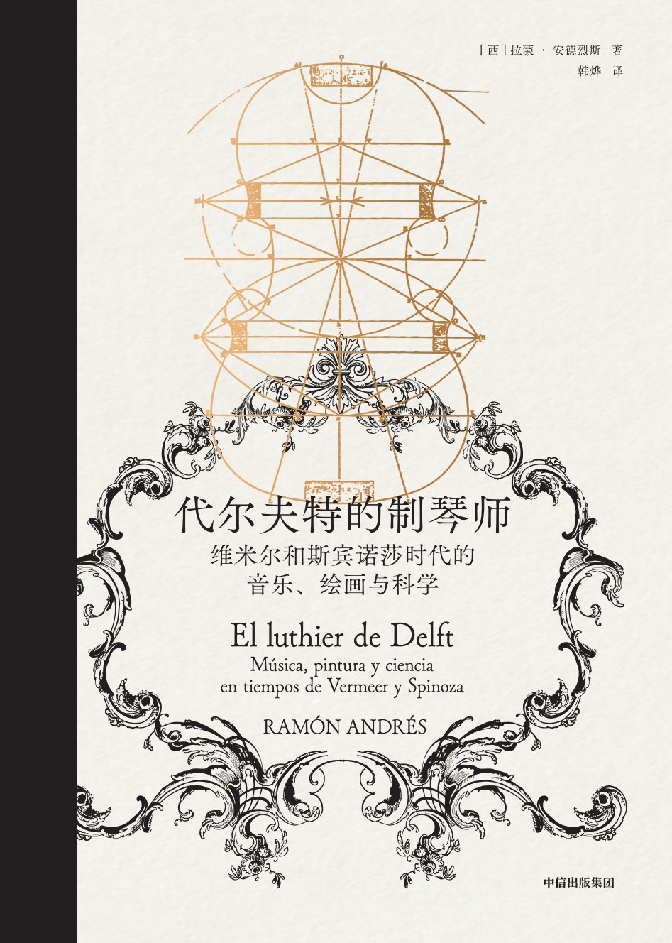 代尔夫特的制琴师