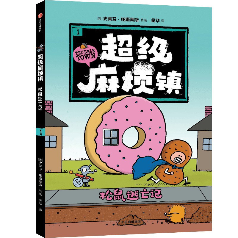 松鼠逃亡记