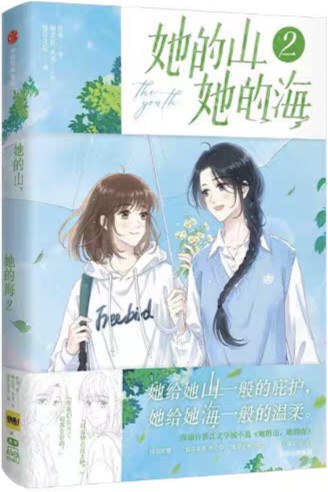 她的山，她的海 02
