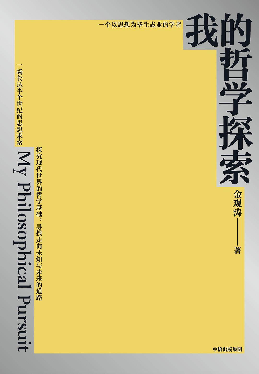 我的哲学探索