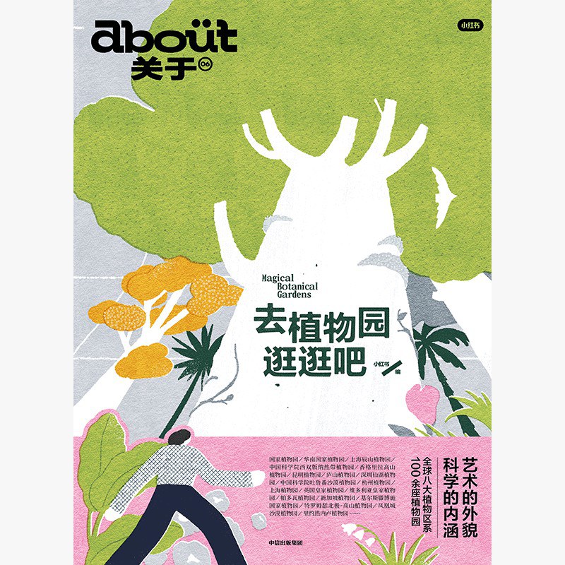 去植物园逛逛吧