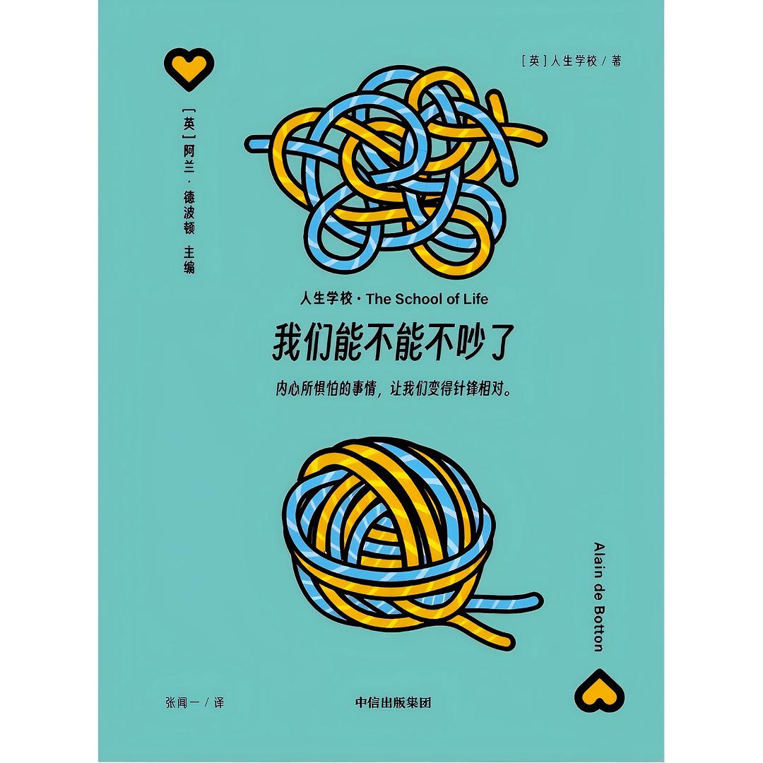 我们能不能不吵了