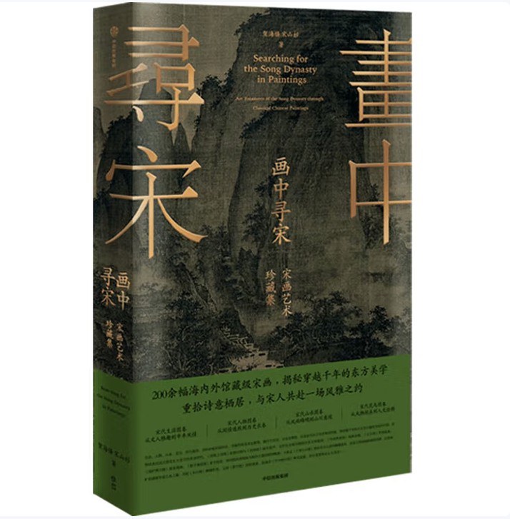 画中寻宋