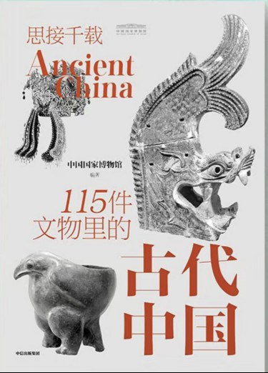 思接千载：115件文物里的古代中国