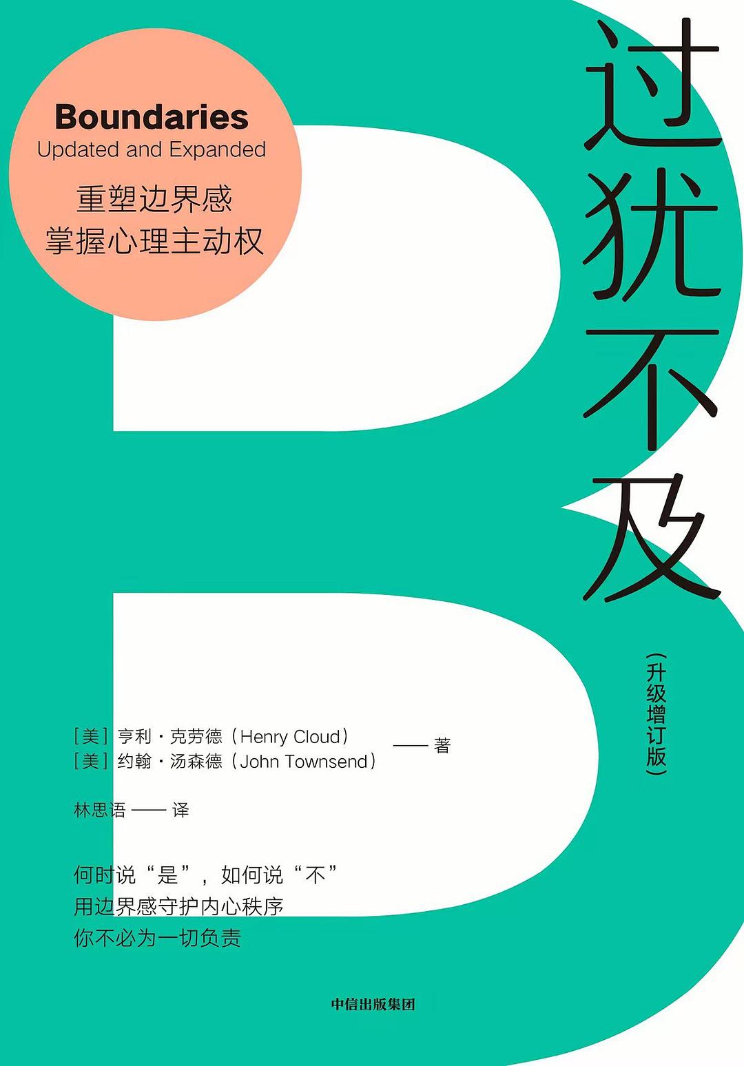 过犹不及（升级增订版）