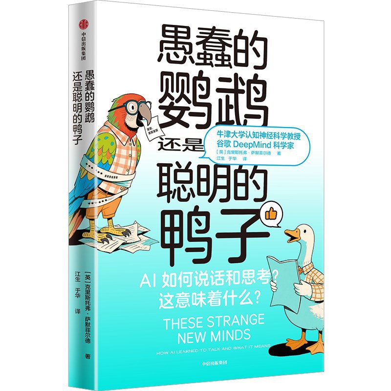 愚蠢的鹦鹉，还是聪明的鸭子