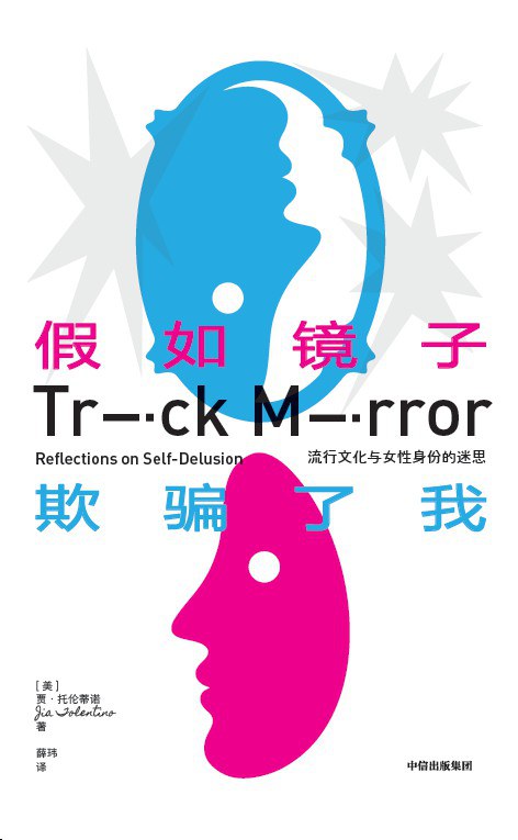 假如镜子欺骗了我 封面