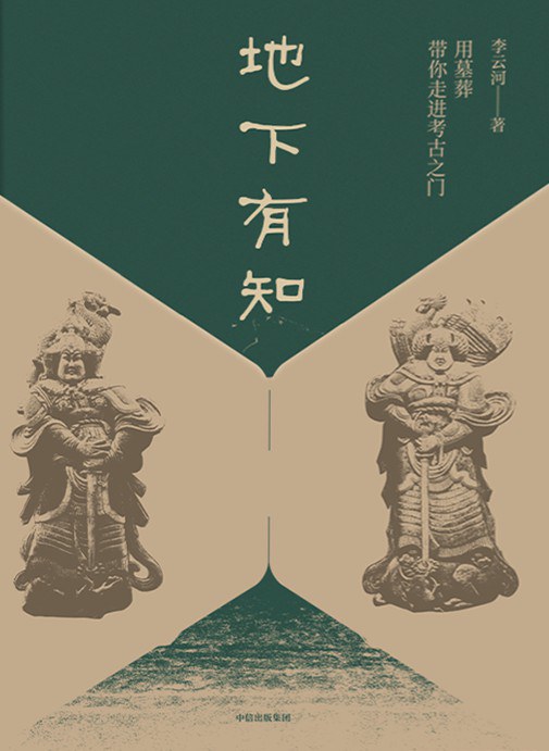 地下有知