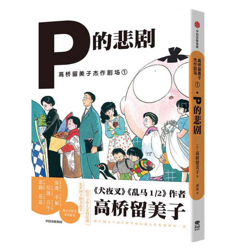 高桥留美子杰作剧场.1