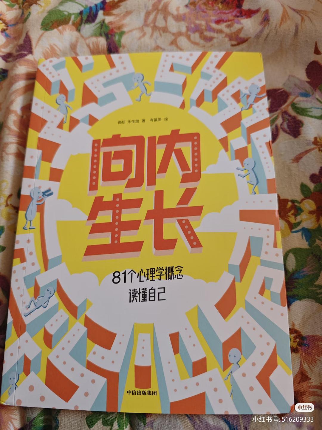 向内生长：81个心理学概念读懂自己