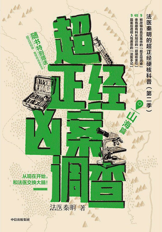 超正经凶案调查