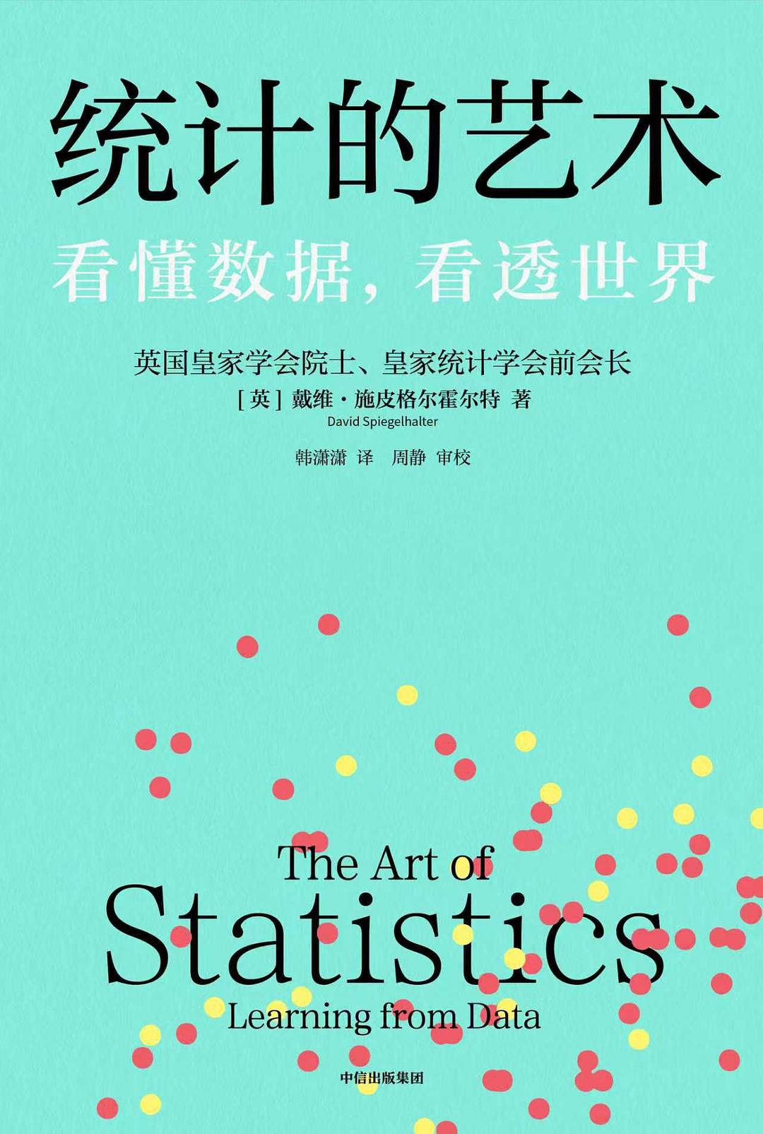 统计的艺术