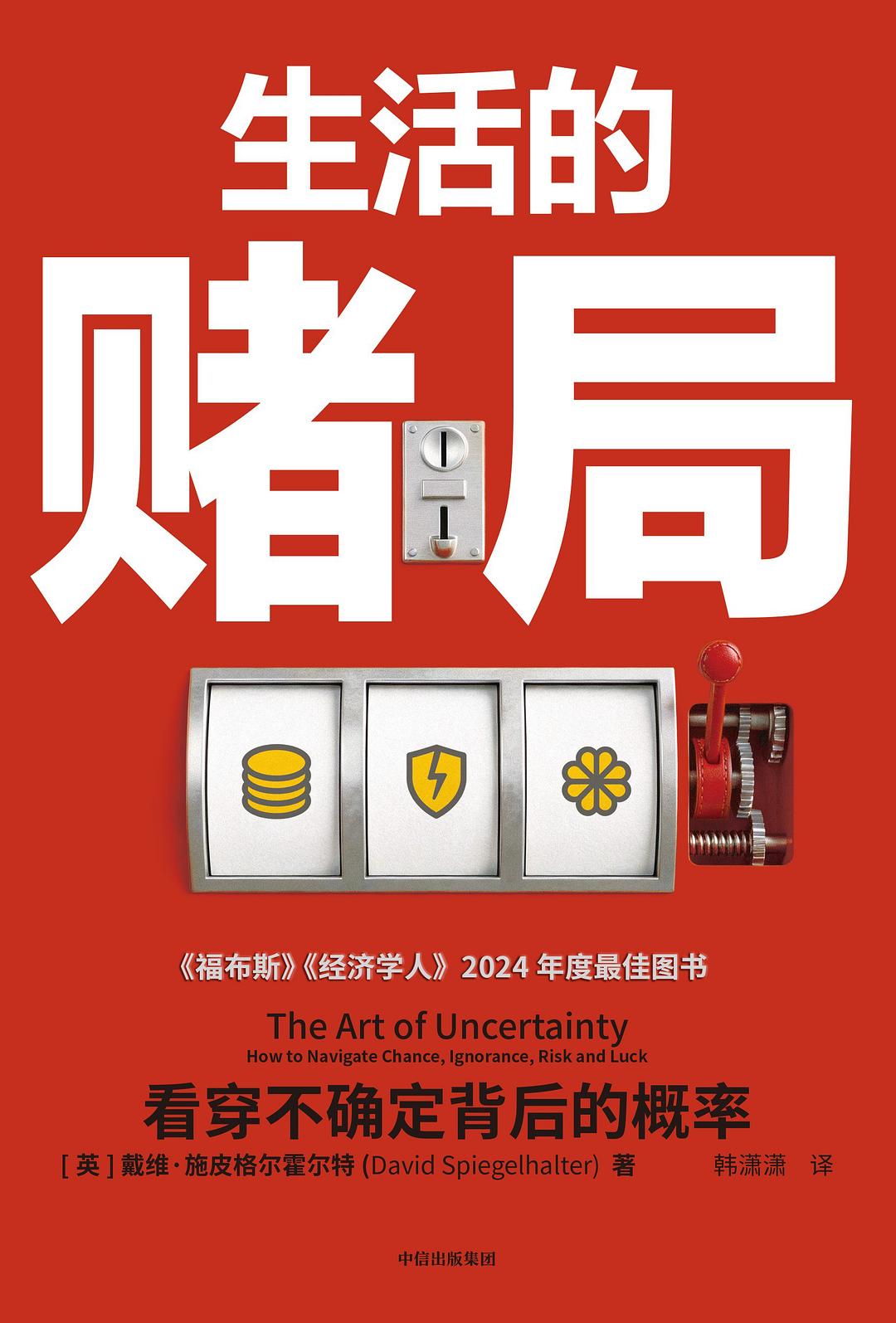生活的赌局