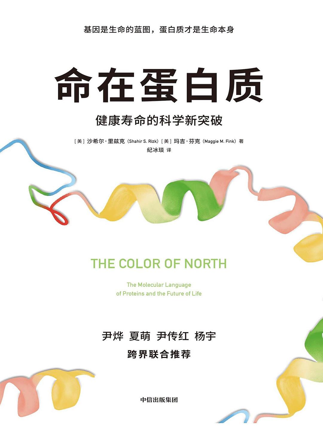 命在蛋白质