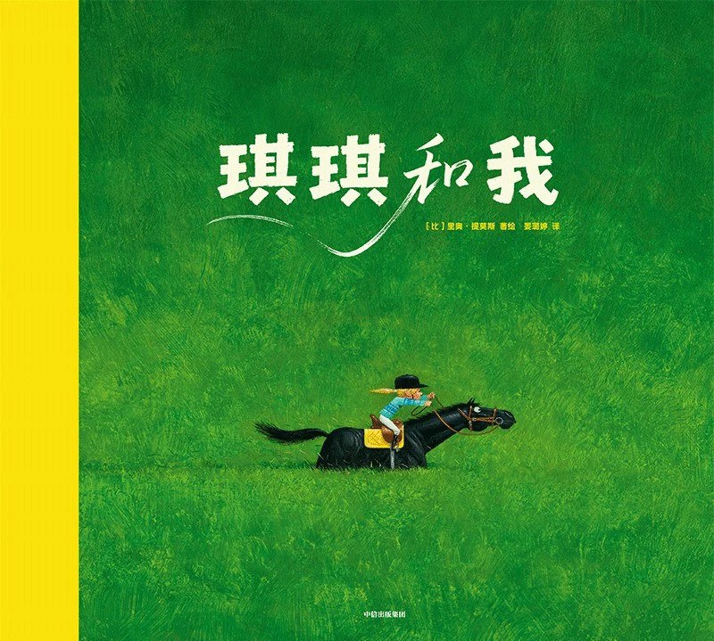 琪琪和我