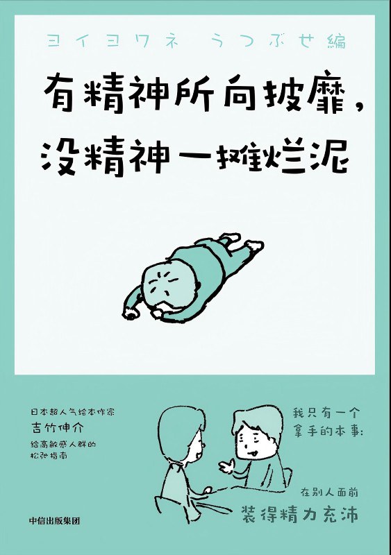 有精神所向披靡，没精神一摊烂泥
