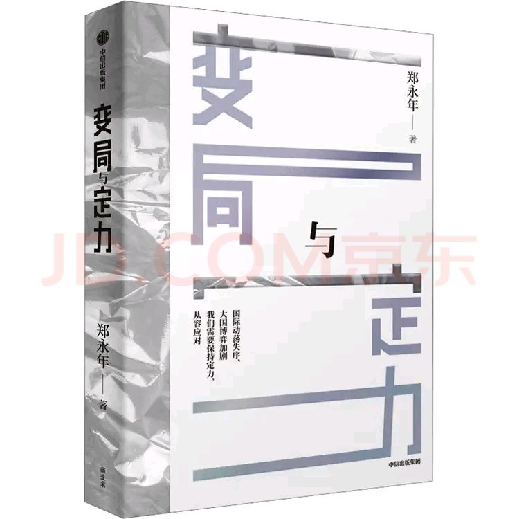 变局与定力