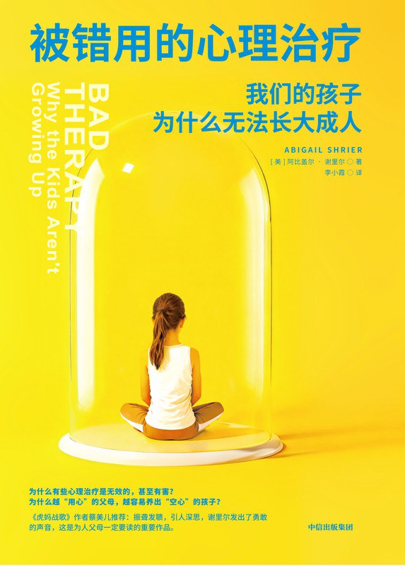被错用的心理治疗