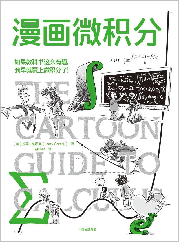 漫画微积分
