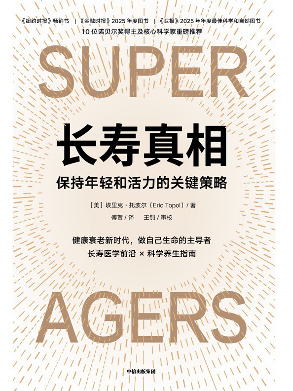 长寿真相