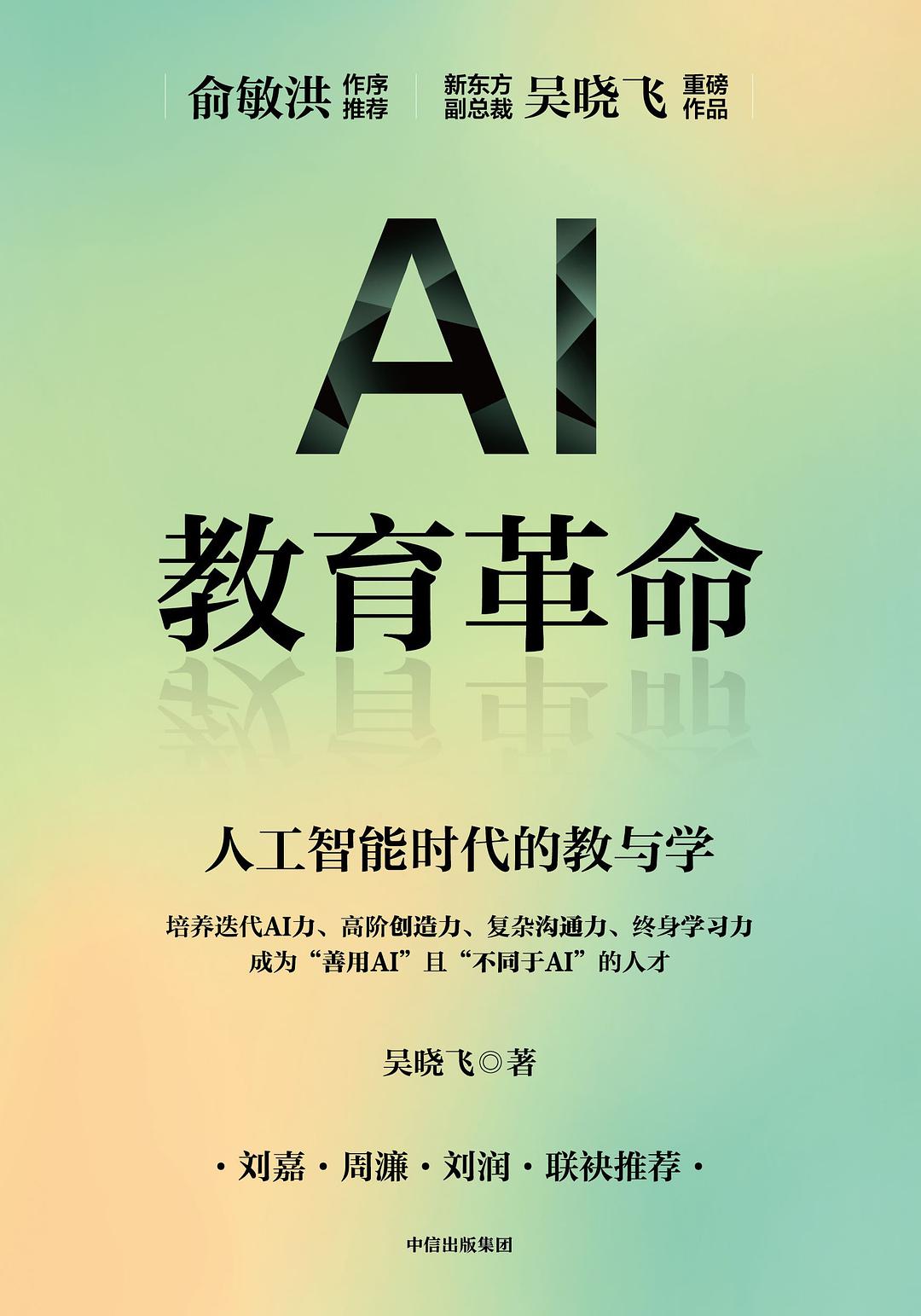 AI教育革命