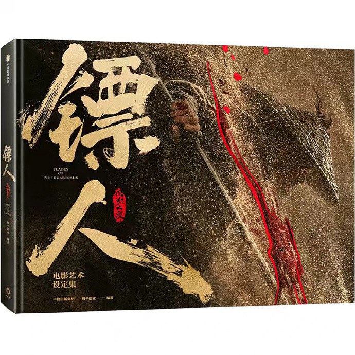 镖人：风起大漠电影艺术设定集