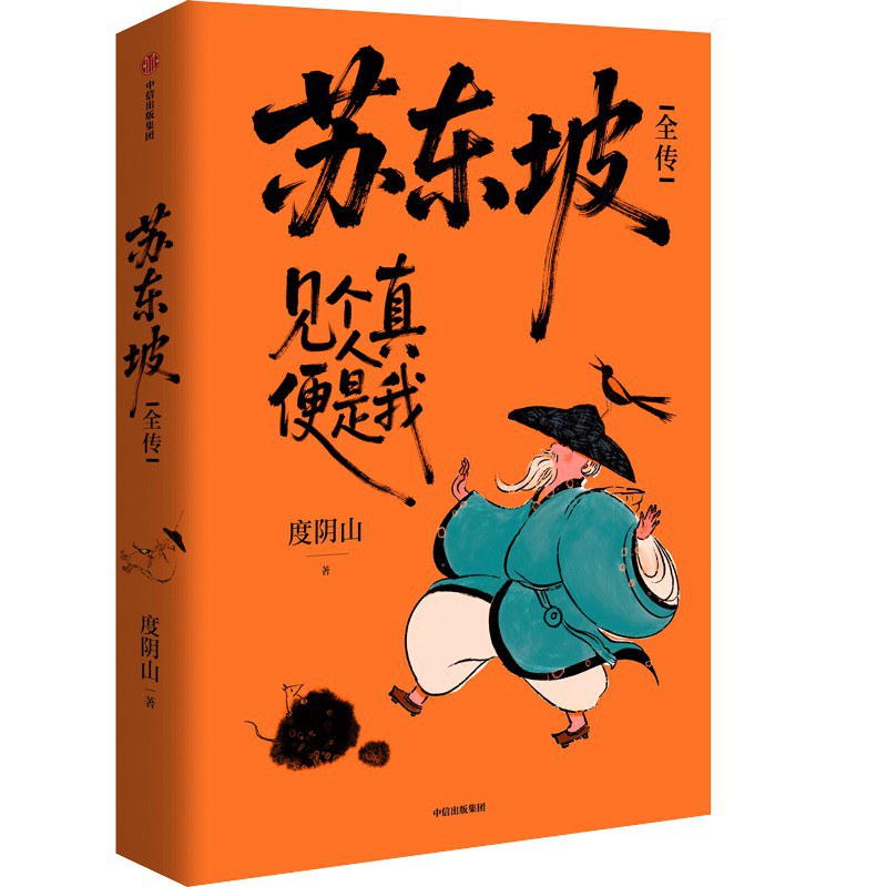 苏东坡全传