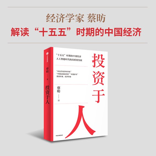 投资于人 经济学家蔡昉解读“十五五”时期的中国经济