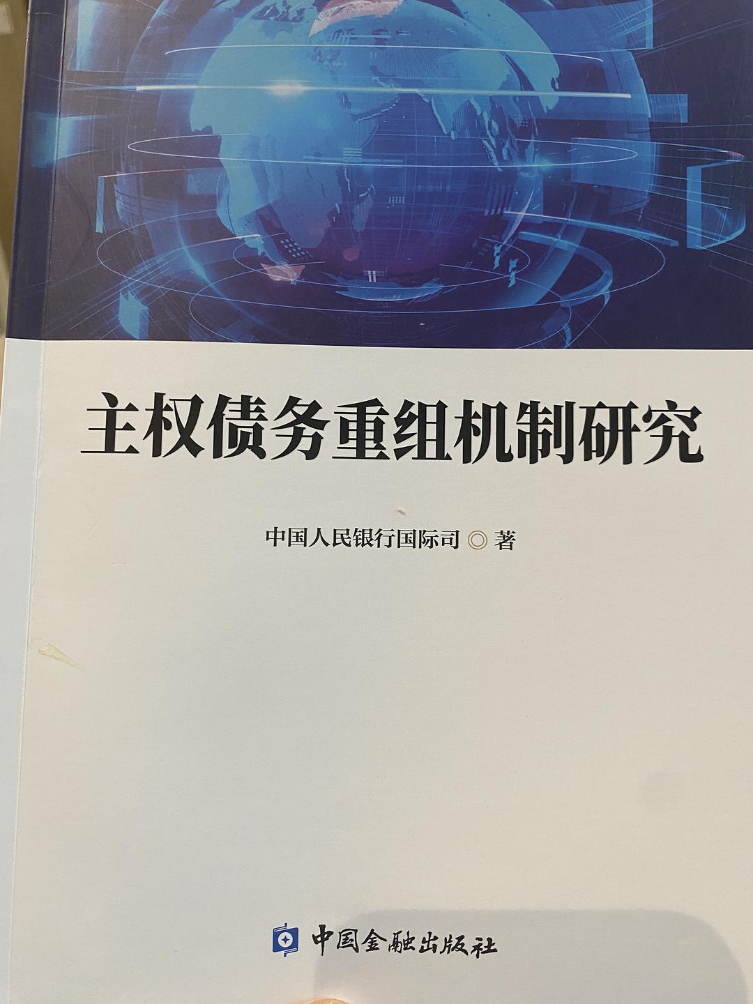 主权债务重组机制研究