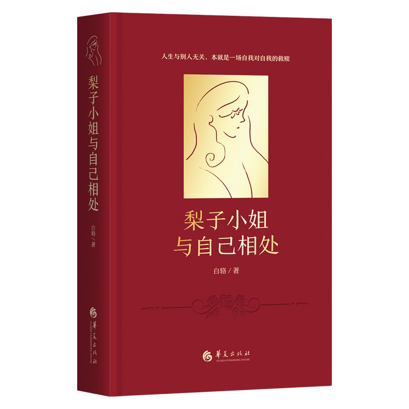 梨子小姐与自己相处 封面