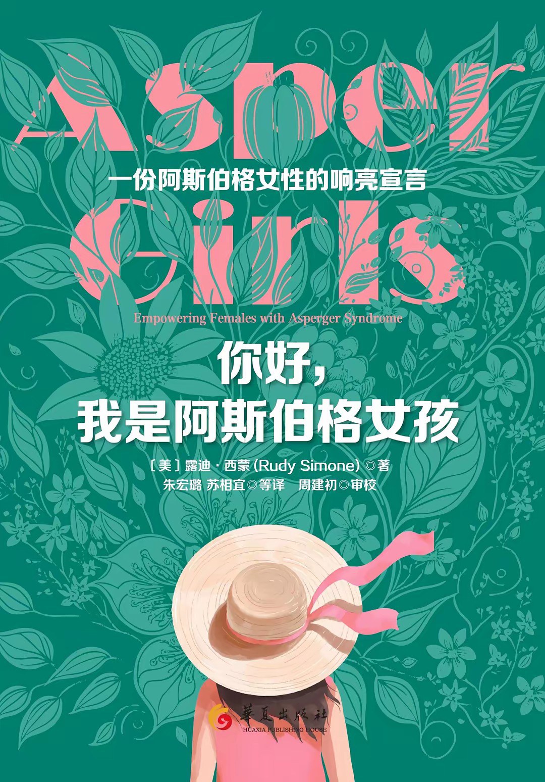 你好，我是阿斯伯格女孩