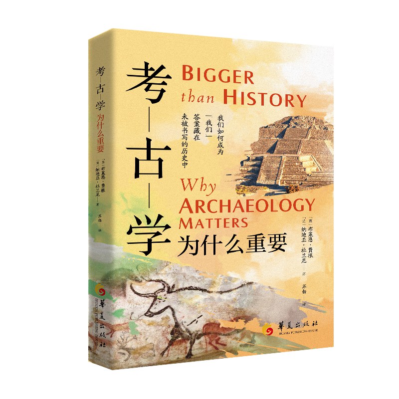 考古学为什么重要