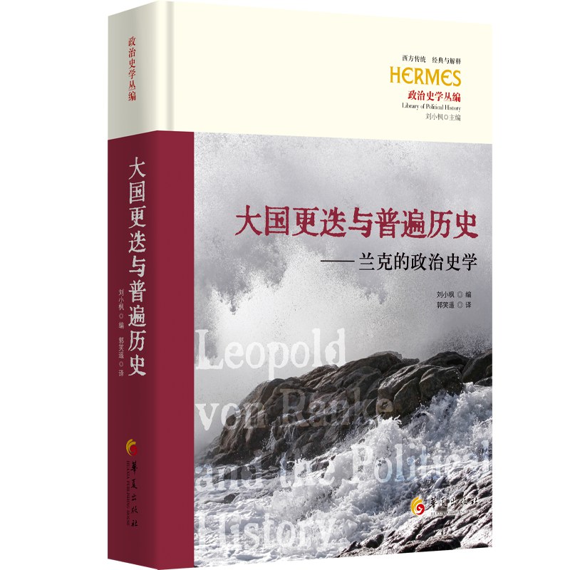 大国更迭与普遍历史
