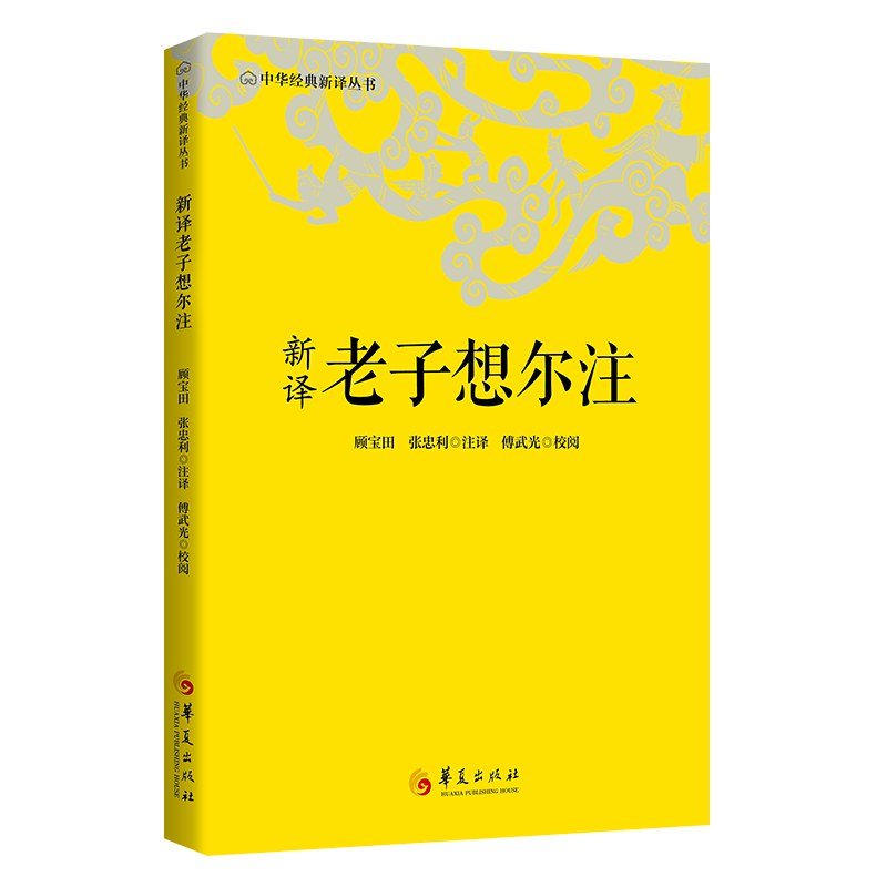 新译老子想尔注